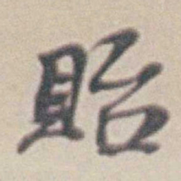 王时敏貽书法图片
