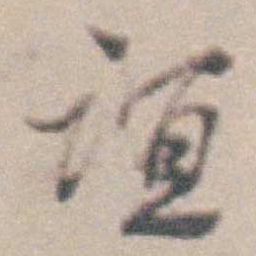 王时敏谊书法图片