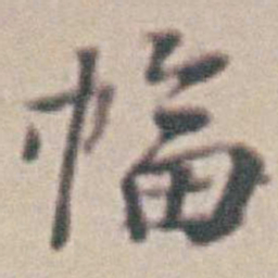 王时敏幅书法图片
