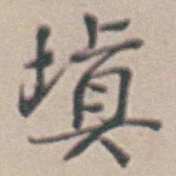 王时敏填书法图片