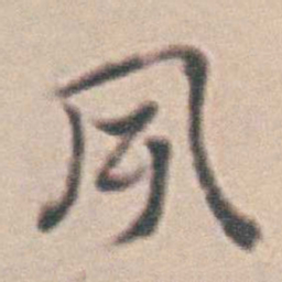 王时敏夙书法图片