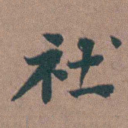 杨廷枢社书法图片