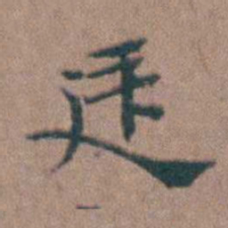 杨廷枢廷书法图片