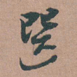 杨廷枢選书法图片