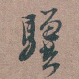杨廷枢驥书法图片