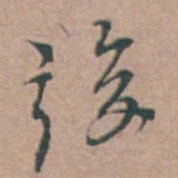 杨廷枢竣书法图片