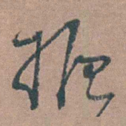 杨廷枢枢书法图片