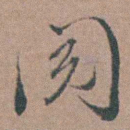 杨廷枢阅书法图片