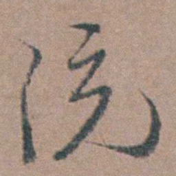 杨廷枢统书法图片