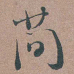 杨廷枢蕳书法图片