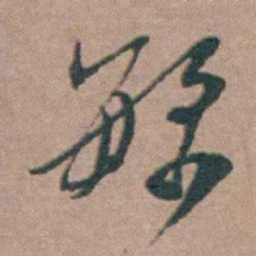杨廷枢繁书法图片