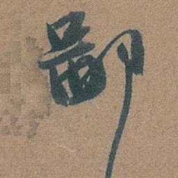 祝允明鄙书法图片
