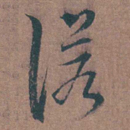 陈天叙诺书法图片