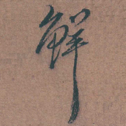 陈天叙鲜书法图片