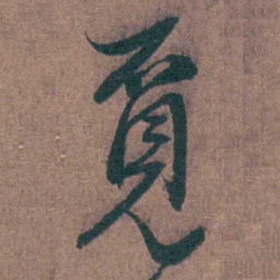 陈天叙覓书法图片