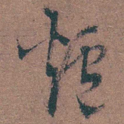 陈天叙爐书法图片