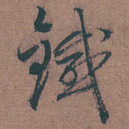 陈天叙鐵书法图片