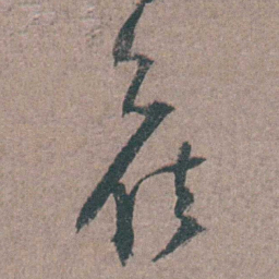 陈天叙候书法图片