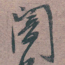陈天叙闇书法图片