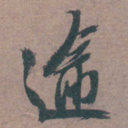 陈天叙逾书法图片