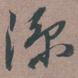 陈天叙涼书法图片