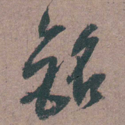 陈天叙铭书法图片