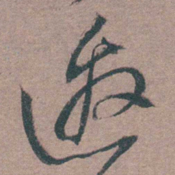 陈天叙邀书法图片