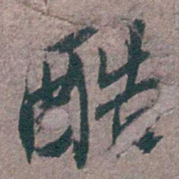 陈天叙酷书法图片