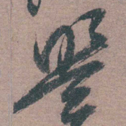 陈天叙盟书法图片
