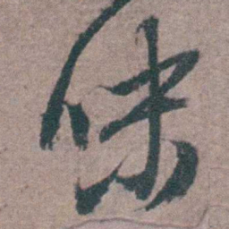 陈天叙味书法图片
