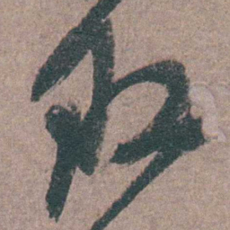 陈天叙叙书法图片