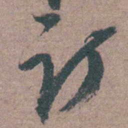 陈天叙订书法图片
