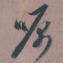 陈天叙嘱书法图片