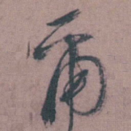 陈天叙爾书法图片