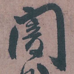 陈天叙闇书法图片