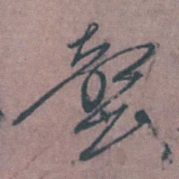 陈天叙罄书法图片