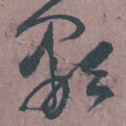 陈天叙颙书法图片