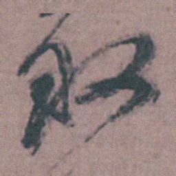 陈天叙叙书法图片
