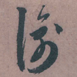 陈天叙谕书法图片