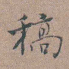 张采稿书法图片