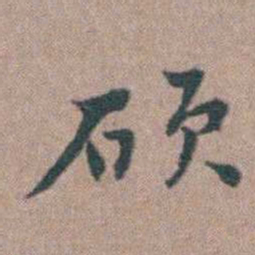 张采硕书法图片