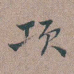张采项书法图片