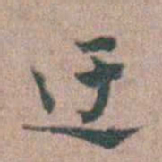张采迂书法图片