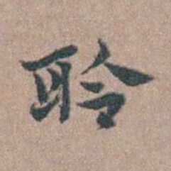张采聆书法图片