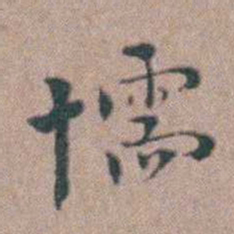 张采懦书法图片
