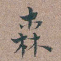 张采森书法图片