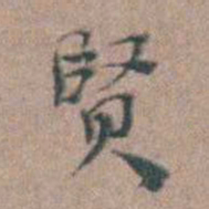 张采賢书法图片