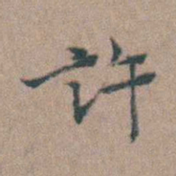 张采許书法图片