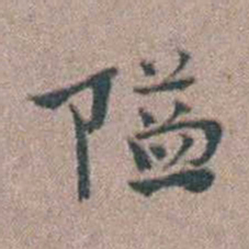 张采隘书法图片