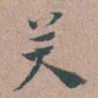 张采芖书法图片
